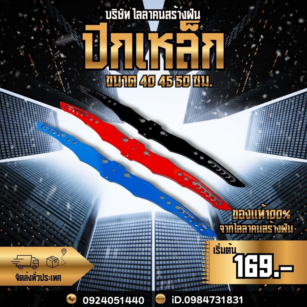 ปีกเหล็กทำสีพาวเดอร์โค้ดหนา3มิลแข็งแรงทนทานสีสันสวยงาม