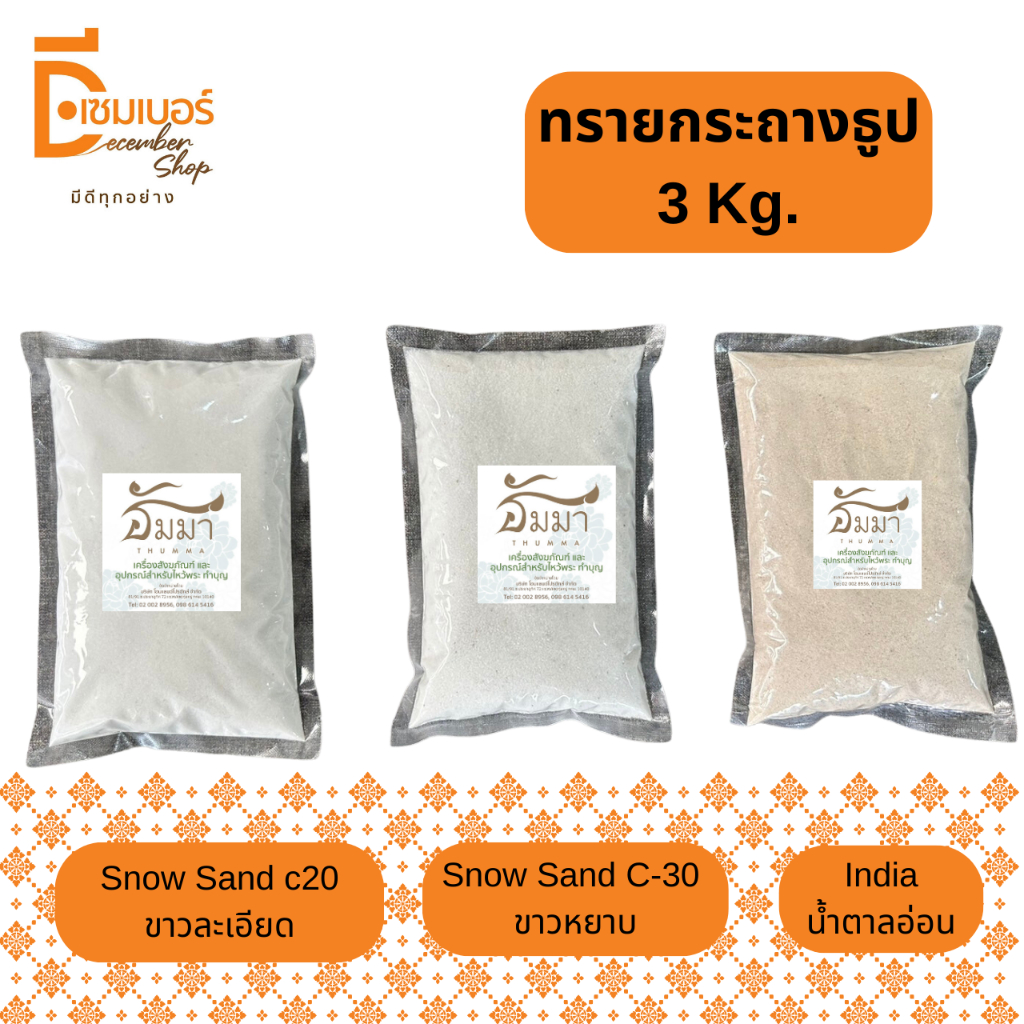 3kg.ทรายแก้ว ทรายขาว ทรายใส่กระถางธูป ทรายขาวละเอียด ทรายเด็กเล่น ตรา ธัมมา