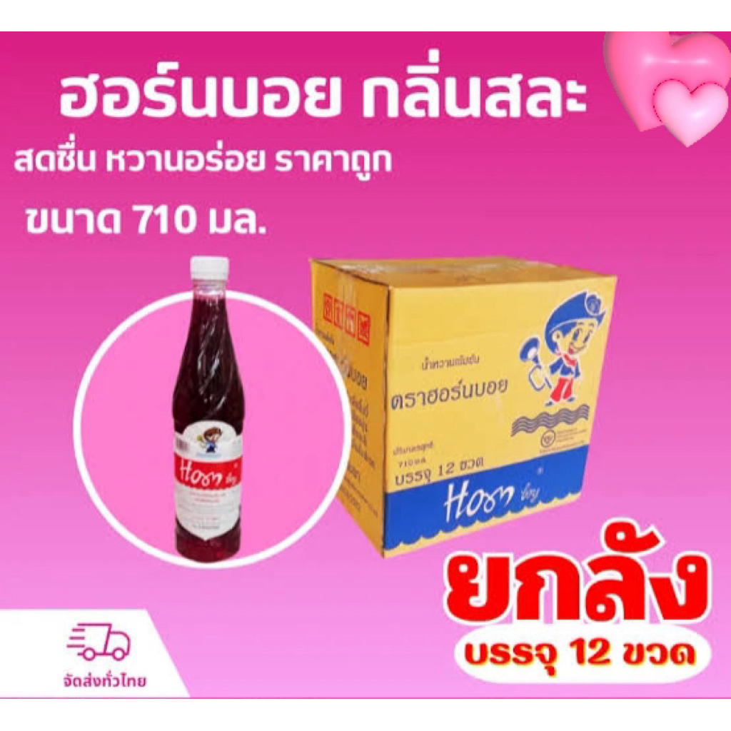 ยกลัง🔥น้ำหวานเข้มข้น ตราฮอร์นบอย 12 ขวด