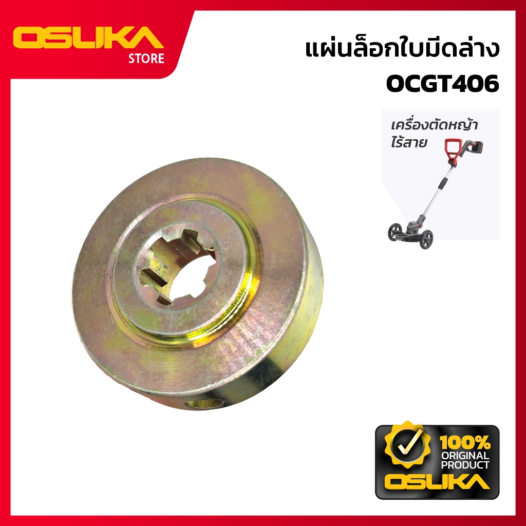 OSUKA แผ่นล็อกใบมีดล่าง สำหรับเครื่องตัดหญ้าไร้สาย (OCGT406-P019)