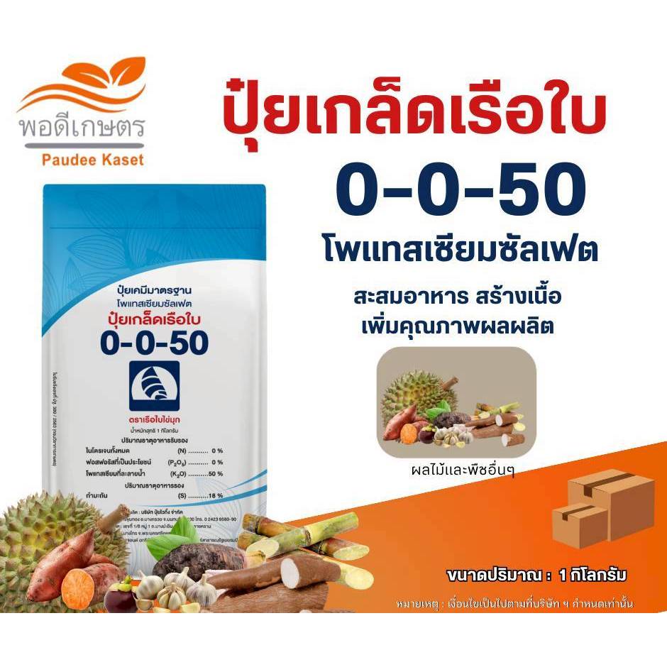 ปุ๋ยเกล็ดเรือใบ 0-0-50 ขนาด 1 กิโลกรัม