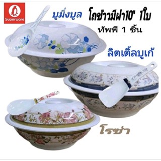 โถข้าว 10 นิ้ว 1 ชุด และทัพพี 1 ชิ้น มีหลายลายให้เลือก super…