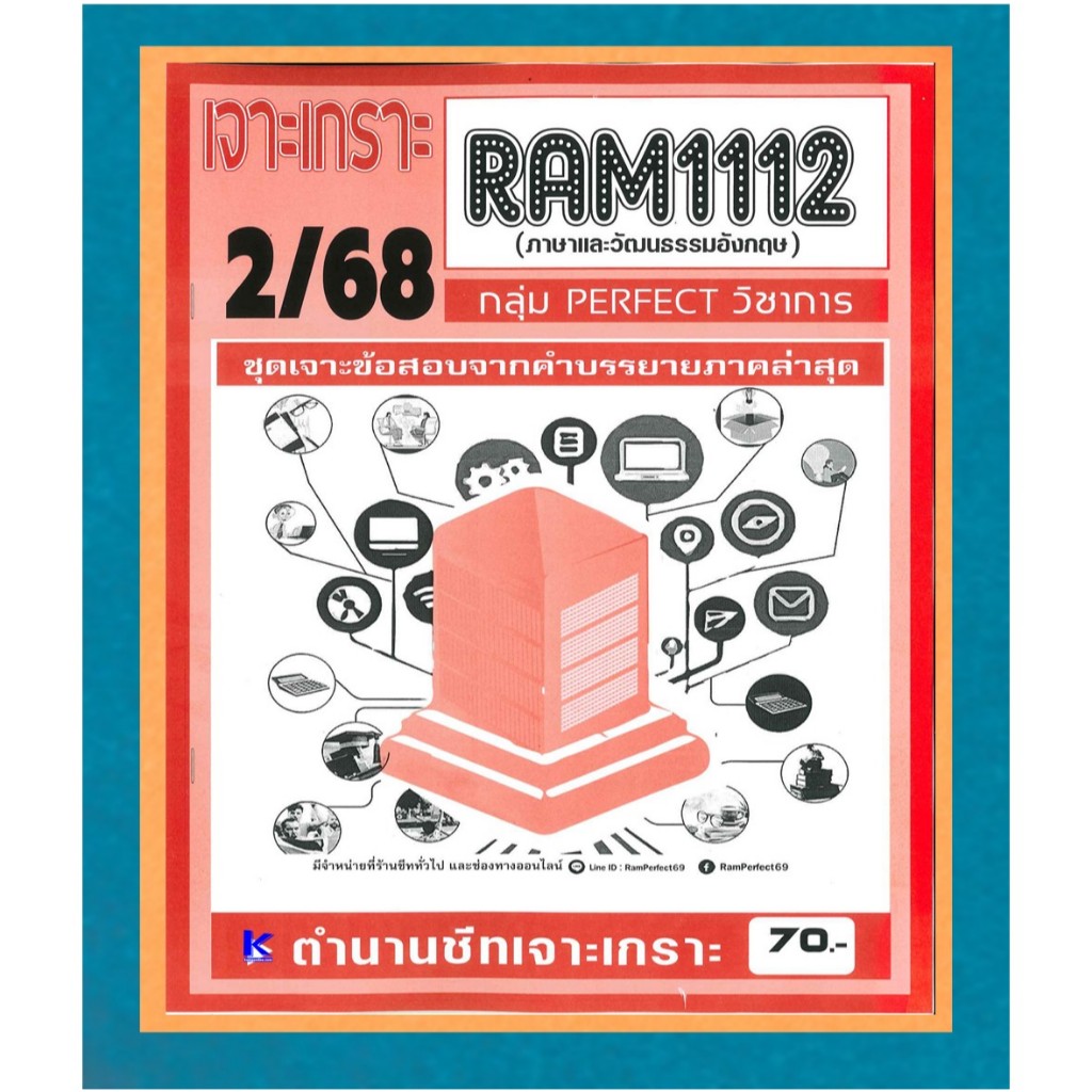 RAM1112 เจาะเกราะภาษาและวัฒนธรรมอังกฤษ (PERFECT วิชาการ) ภาค 2/68