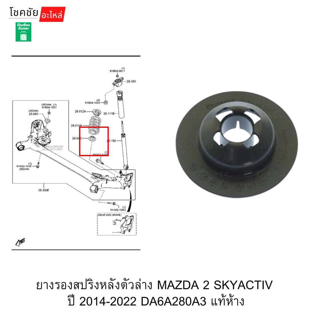 ยางรองสปริงหลังตัวล่าง MAZDA 2 SKYACTIV  ปี 2014-2022 CX-3 ปี 2015-2025 DA6A280A3 แท้ห้าง