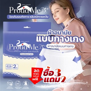 ProudMe ผ้าอนามัยแบบกางเกง  ขนาดฟรีไซส์ L-XL (ซื้อ1แถม1) F75