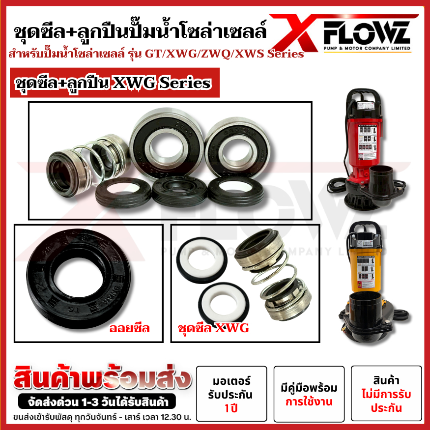 ชุดซีล+ลูกปืน  สำหรับปั๊มน้ำโซล่าเซลล์  XWG 2″/3″/4″/5″/6″-Series / GT 2″/3″-Series  สำหรับปั๊มน้ำโซล่าเซลล์ ราคา ถูกที่สุด ดีลบีเคเค แกลเลอรีภาพที่ 3