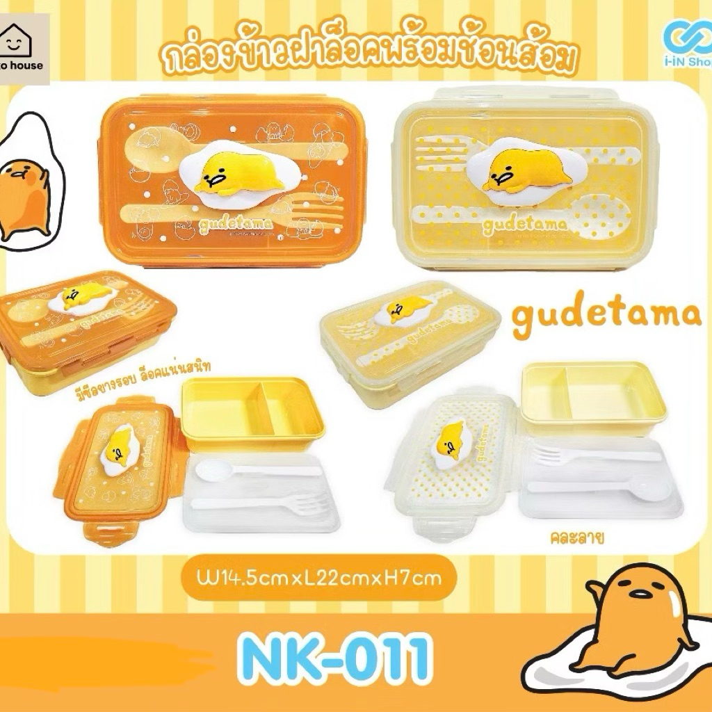 กล่องข้าวฝาล็อคพร้อมช้อนส้อมลายไข่ขี้เกียจ Gudetama (พร้อมส่งจาก🇹🇭)