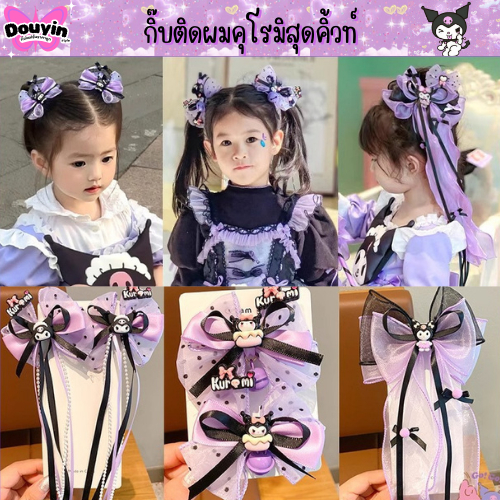 กิ๊บติดผมคุโรมิ Kuromi จากไทย🇹🇭 มายเมโลดี้ ชินาม่อน โบว์ติดผมลายการ์ตูนหนูน้อย ยางมัดผมคุโมมิ
