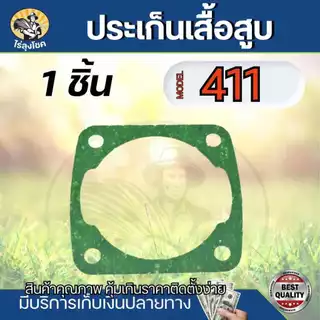ปะเก็นเสื้อสูบ เครื่องตัดหญ้า รุ่น 411 ( 1 ชิ้น / 10 ชิ้น ) แบบกระดาษ ใช้ได้กับเครื่องตัดหญ้า รุ่น 411 ปะเก็นเสื้อสูบ by