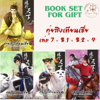 Book set for gift : หนังสือนิยาย กุ่ยสิงเทียนเซี่ย เล่ม 7 + 8.1 + 8.2 + 9