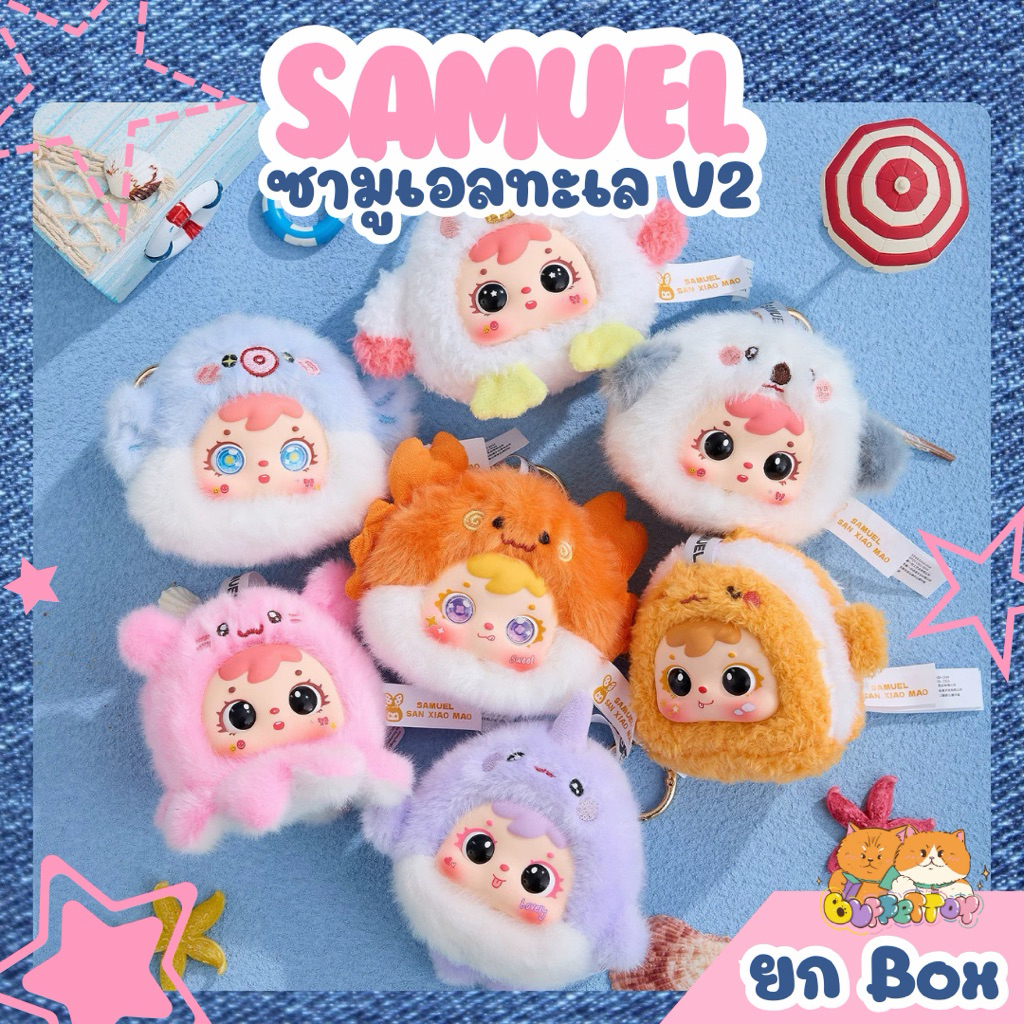[ 🇹🇭ส่งในไทย ] ซามูเอลทะเล V2 ยกbox 6 ตัว / Samuel Ocean V2