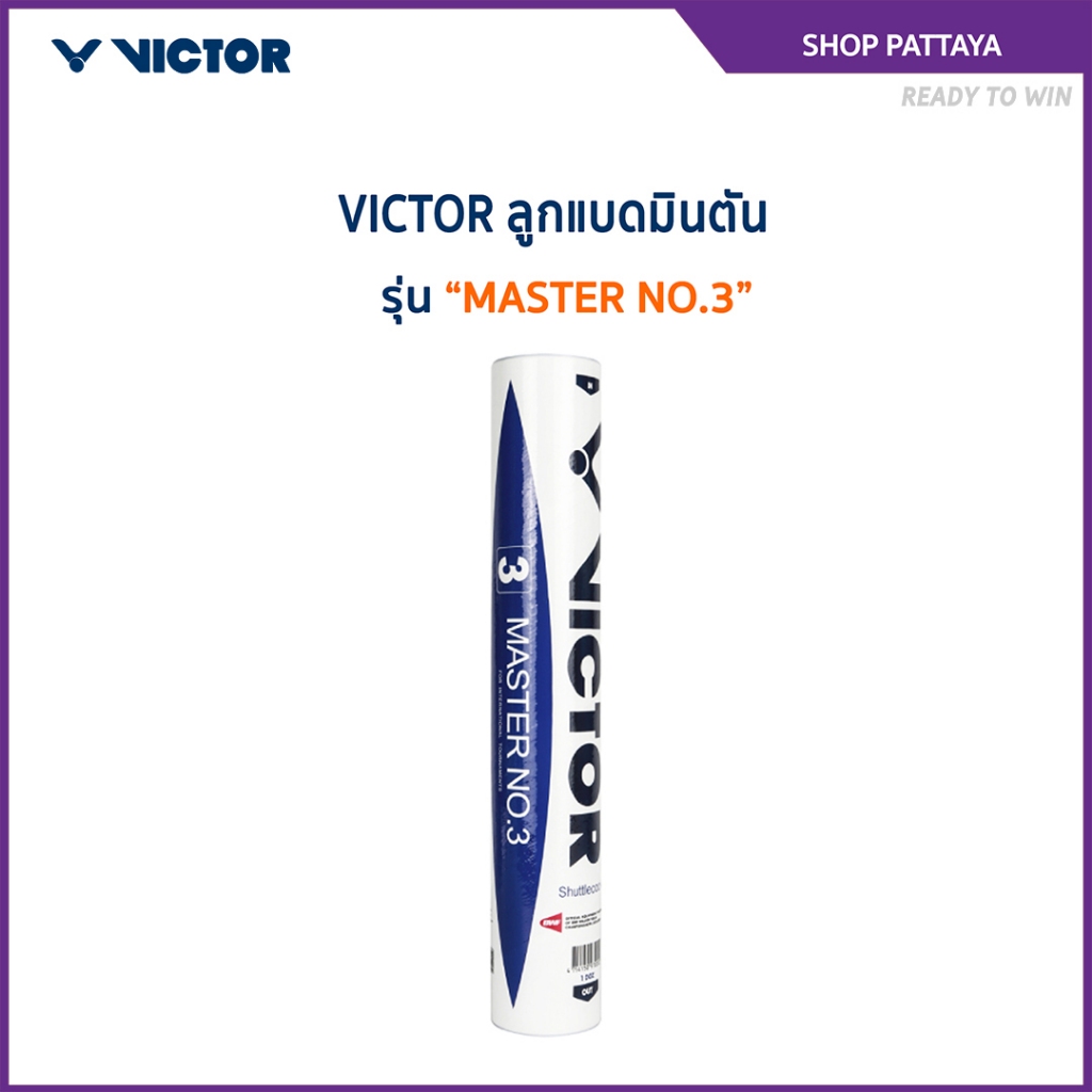 VICTOR ลูกแบดมินตัน MASTER NO.3 (12ลูก) (Pattaya)