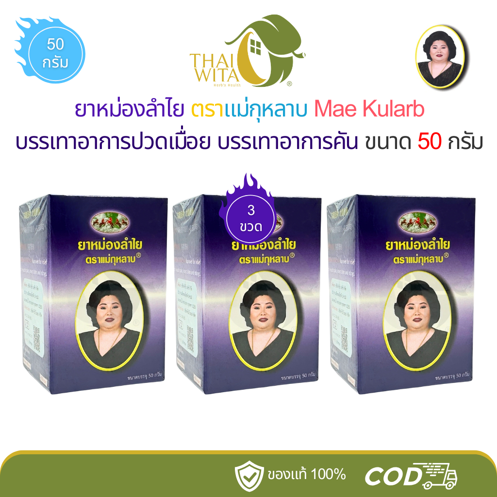 (แพ็ค 3 ขวด) ยาหม่องลำไยแม่กุหลาบ ห้าม้าเภสัช ขนาด 50 กรัม - (3 ขวด)