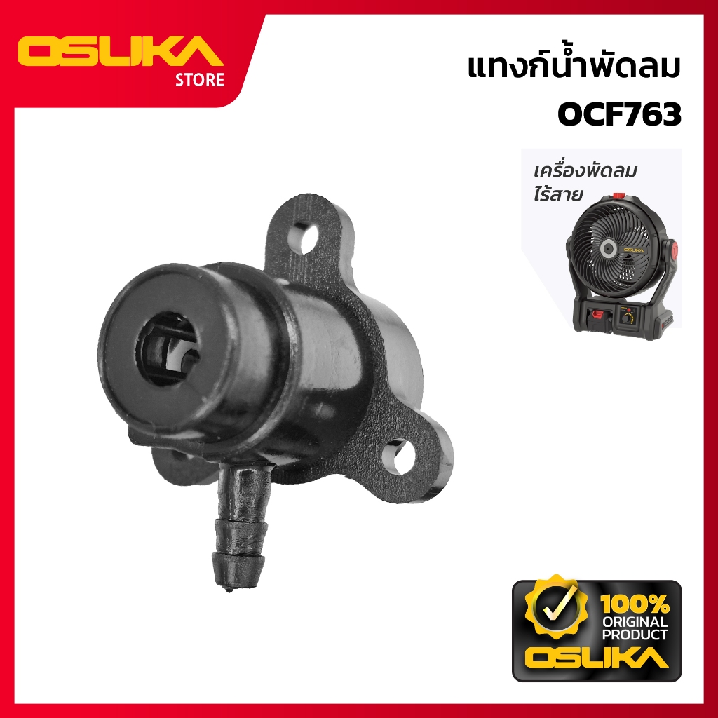 OSUKA แทงก์น้ำพัดลม สำหรับเครื่องพัดลมไร้สาย (OCF763-P027)