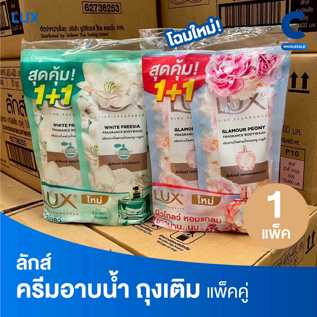 (ใหม่!) ลักส์ ลักชัวร์รี่ สบู่เหลวครีมอาบน้ำ แบบถุงเติม 350 - 400 มล. แพ็คคู่ 2 ชิ้น