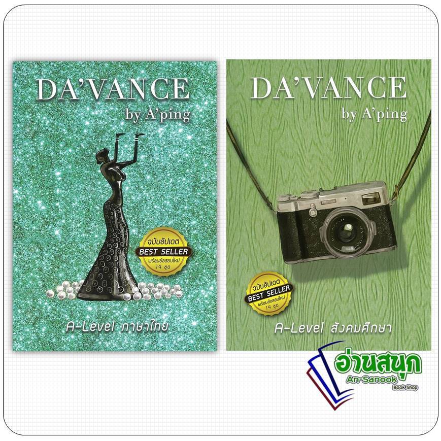 หนังสือ davance อ.ปิง ดาว้องก์ ข้อสอบภาษาไทย A-Level  ข้อสอบสังคม A-Level  ฉ.อัพเดต 14 ชุด คลังข้อสอ