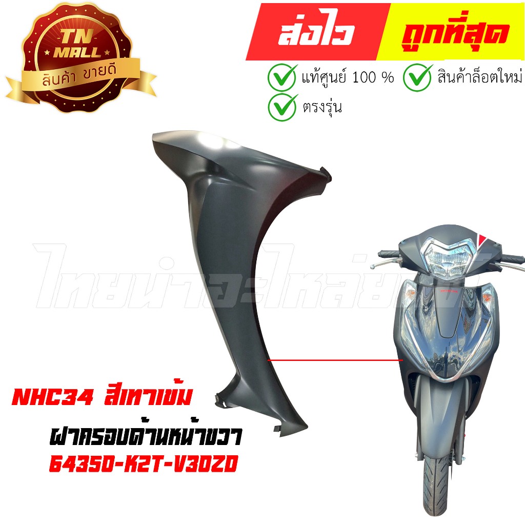 ฝาครอบด้านหน้าขวา Lead125 ปี 2025 NHC34 สีเทาเข้ม แท้ศูนย์ ยี่ห้อ Honda (64350-K2T-V30ZD)
