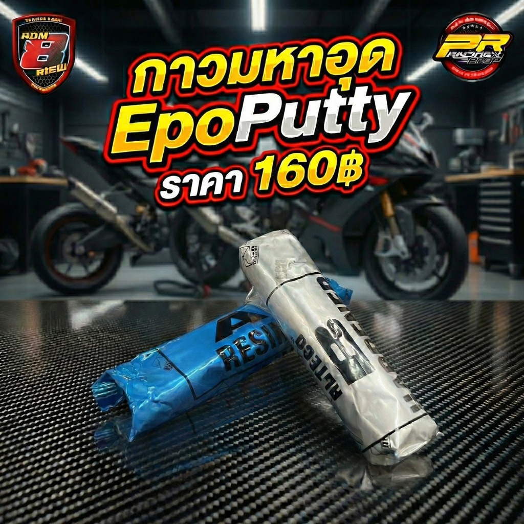 กาวมหาอุด EpoPutty...