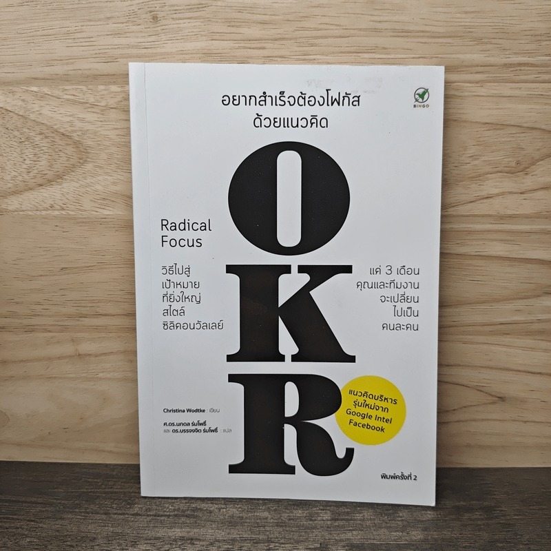 ⭐อยากสำเร็จต้องโฟกัสด้วยแนวคิด OKR - Christina Wodtke 🏷️1139585
