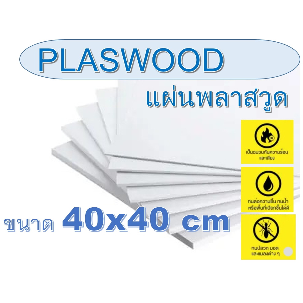 แผ่นพลาสวูด(Plaswood) ขนาด 40x40 cm หนา 3-20 มิล (มีสินค้าพร้อมจัดส่ง)