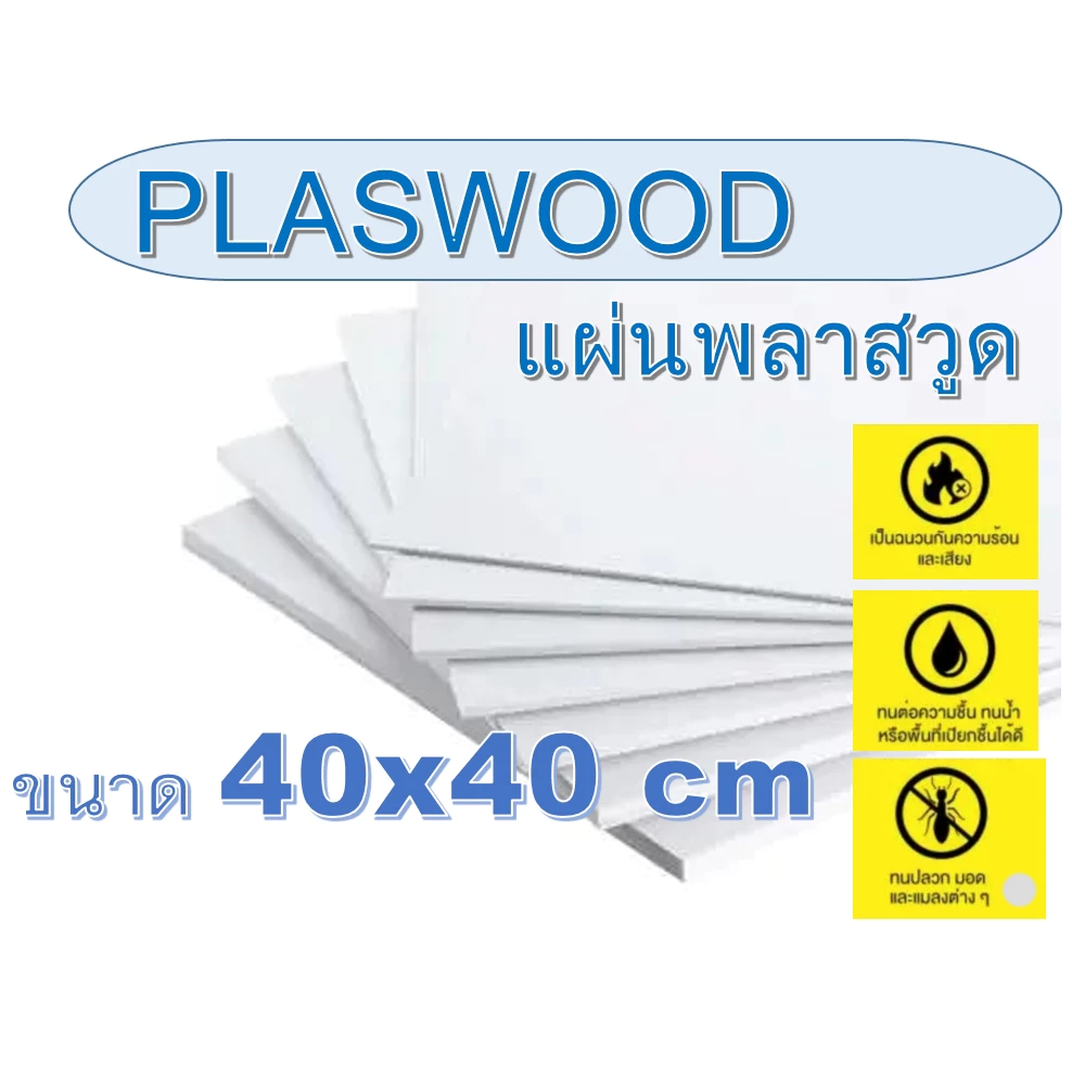แผ่นพลาสวูด(Plaswood) ขนาด 40x40 cm หนา 3-20 มิล (มีสินค้าพร้อมจัดส่ง)