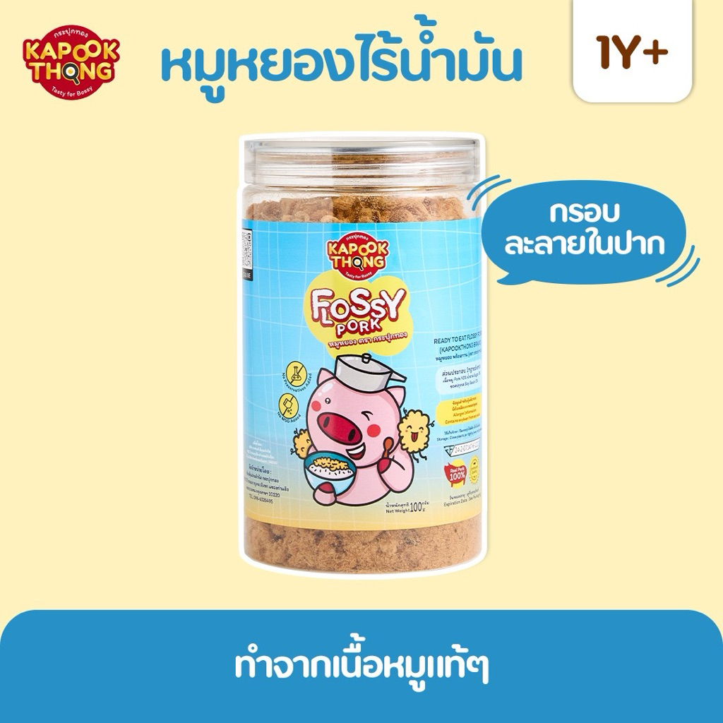 KAPOOKTHONG Flossy Pork หมูหยองเด็ก สูตรไร้น้ำมัน ทำจากเนื้อหมู 100% เค็มน้อย หวานน้อย