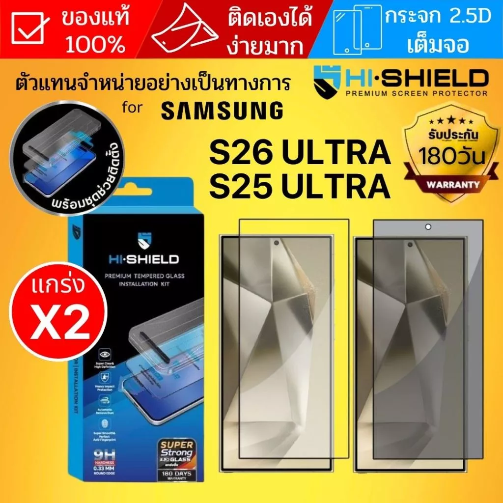 (ส่งทันที) ฟิล์มกระจก HiShield 2.5D SUPER STRONG / Privacy Glass สำหรับ Galaxy S26 Ultra / S25 Ultra