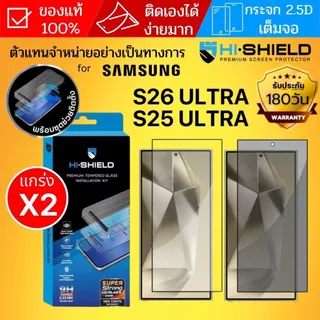 (ส่งทันที) ฟิล์มกระจก HiShield 2.5D SUPER STRONG / Privacy Glass สำหรับ Galaxy S26 Ultra / S25 Ultra