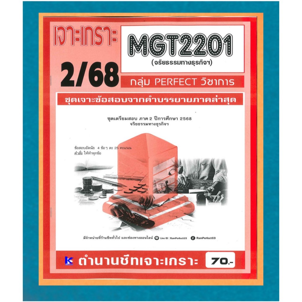 MGT2201 / GM416 เจาะเกราะจริยธรรมทางธุรกิจ ภาค 2/68