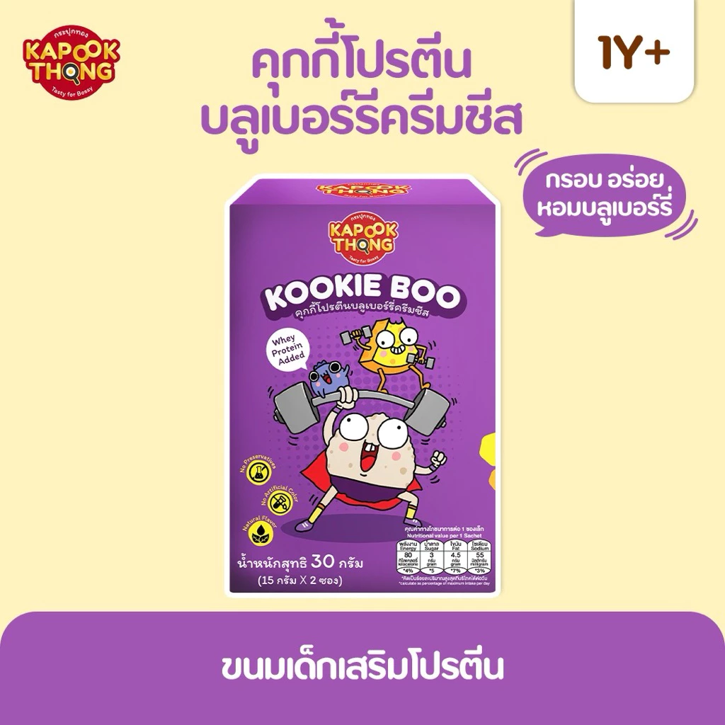 KAPOOKTHONG Kookie Boo คุกกี้เด็ก 1Y+ โปรตีนบลูเบอร์รี่ครีมชีส
