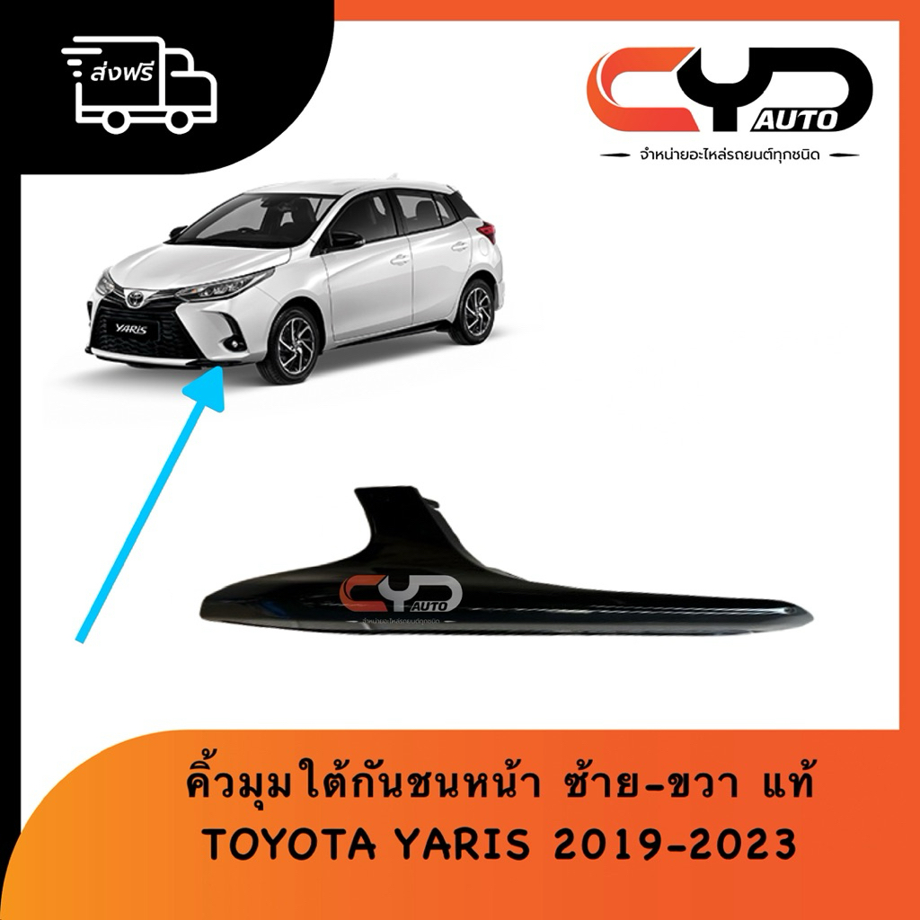 พลาสติกครอบใต้มุมกันชนหน้าซ้าย-ขวา คิ้วใต้กันชนหน้า TOYOTA YARIS & ATIV 2019-2023 4-5ประตู ของแท้