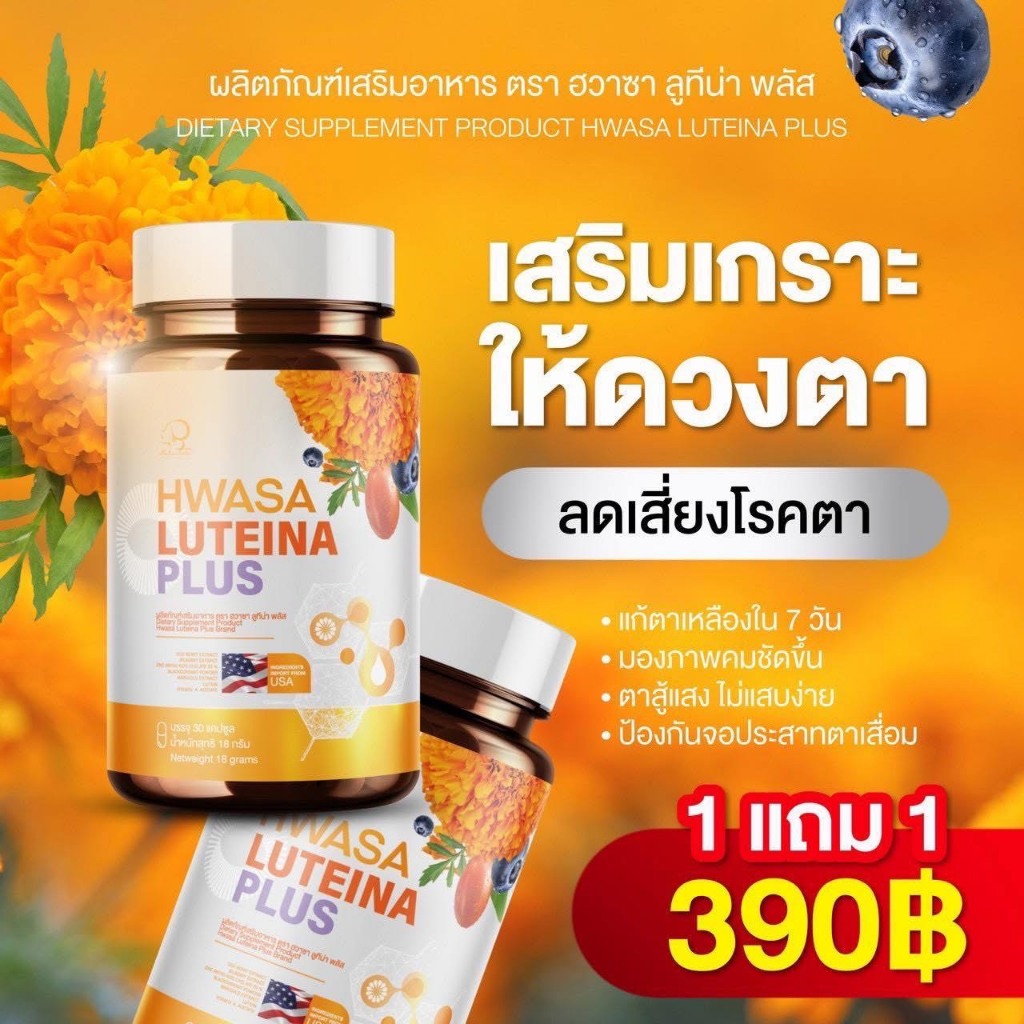 1 แถม 1 ผลิตภัณฑ์เสริมอาหาร ลูทีน่าพลัส เพื่อสายตา ( 1 กระปุกมี 30 เม็ด)