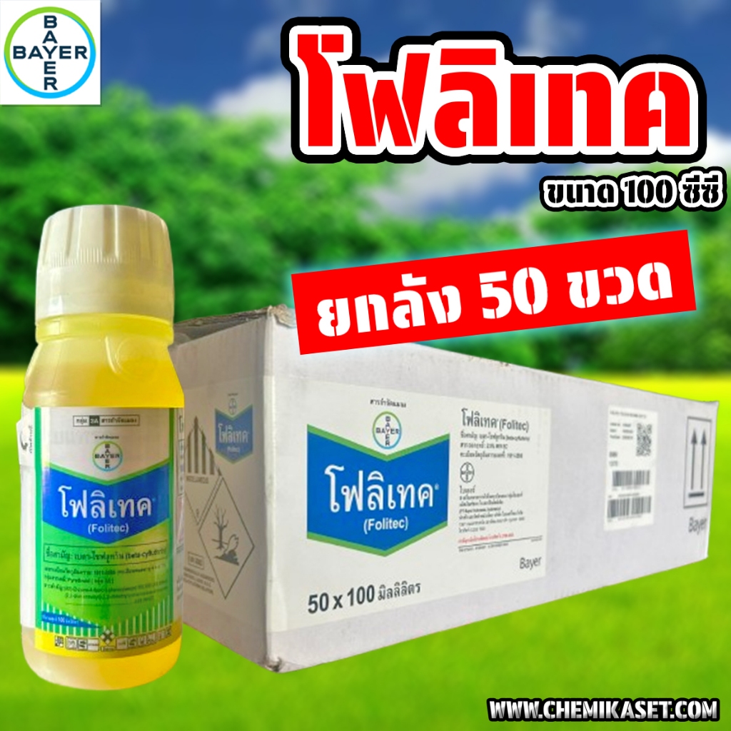(ยกลัง50ขวด) โฟลิเทค 100ซีซี กำจัดแมลง น็อคแมลง กำจัดแมลงทุกชนิด ออกฤทธิ์ไว เพลี้ย หนอน ปลอดภัยกับพืช