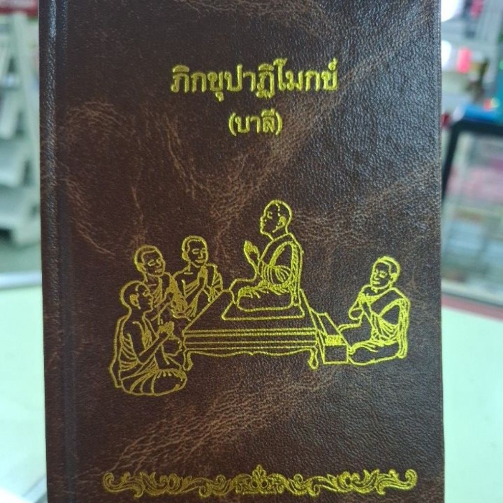 ภิกขุปาฏิโมกข์ฉบับบาลี โดย มาหามกุฎวิทยาลัย