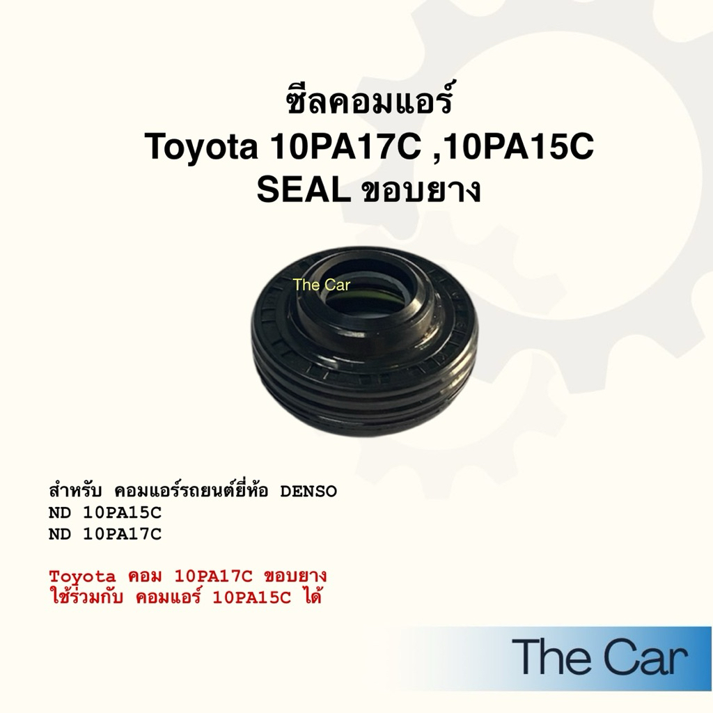 ซีลคอมแอร์ Toyota 10PA17C ขอบยาง 10PA17C,10PA15C SEAL