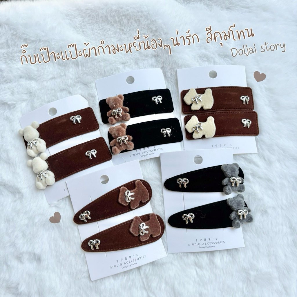 (ราคา/คู่)🌷🧸กิ๊บติดผมผ้ากำมะหยี่น้องๆสุดน่ารัก ดีเทลโบว์เงิน สีคูลคุมโทนสุดๆ กิ๊บเป๊าะแป๊ะติดตกแต่งผม
