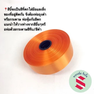 ริบบิ้นพลาสติกเนื้อมันเงาตราลูกโป่ง # 5 กว้าง21 มิลยาว 50หลา ทำพวงมาลัยนักร้อง,โบว์ติดของขวัญ