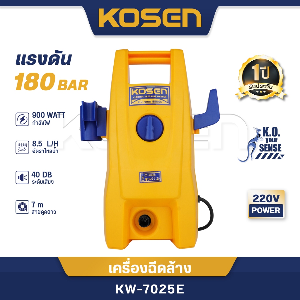 KOSEN เครื่องฉีดน้ำแรงดันสูง 180บาร์ รุ่น KW-7025 เครื่องฉีดน้ำ พร้อมอุปกรณ์