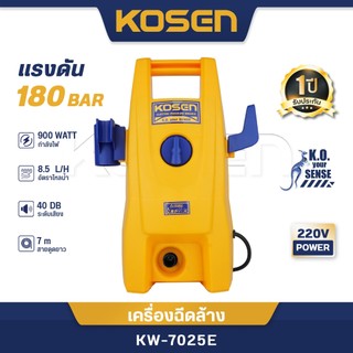 KOSEN เครื่องฉีดน้ำแรงดันสูง 180บาร์ รุ่น KW-7025 เครื่องฉีดน้ำ พร้อมอุปกรณ์