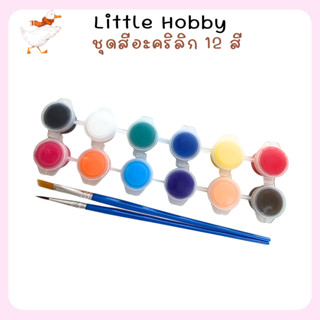 เซ็ตสีเพ้นท์ 12 สี พร้อมพู่กัน 2 อัน