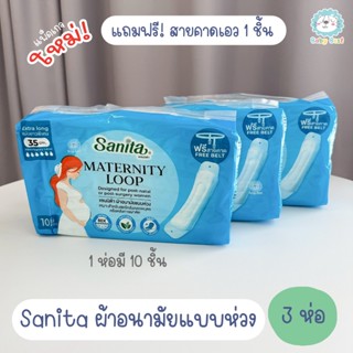 Sanita ผ้าอนามัยแบบห่วง สำหรับคุณแม่หลังคลอด หรือ ผู้ป่วยหลั…