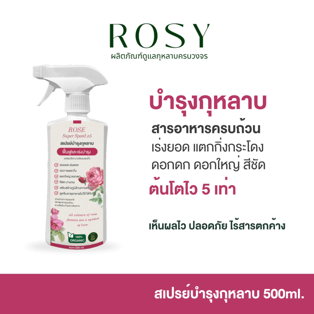 Rosy บำรุงกุหลาบ [ฉลากชมพู 500 ML] เร่งดอก ดอกใหญ่ ฟื้นฟูเร่งด่วน แก้ต้นโทรม ธาตุอาหารครบถ้วนสำหรับกุหลาบ ปุ๋ยกุหลาบ