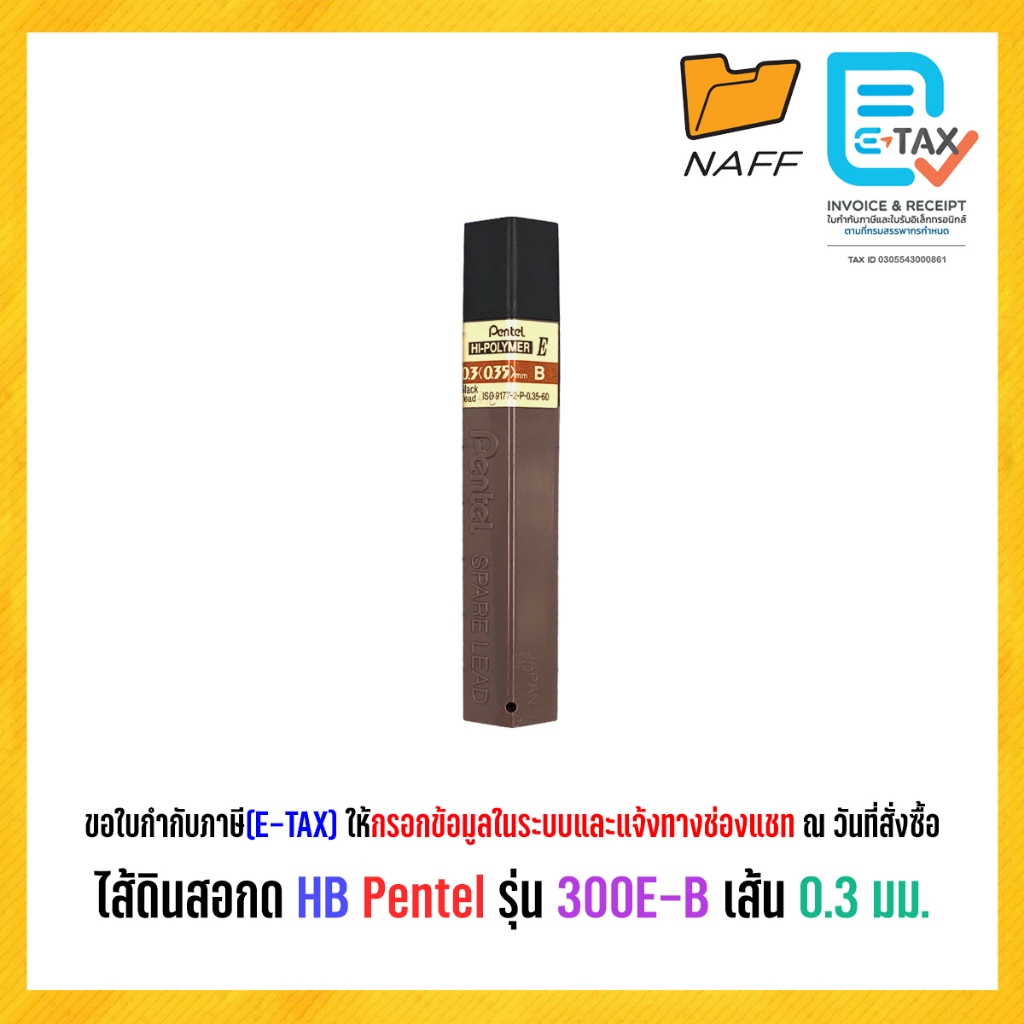 ไส้ดินสอกด HB Pentel รุ่น 300E-B เส้น 0.3 มม. (1 หลอด) ราคา ถูกที่สุด ดีลบีเคเค