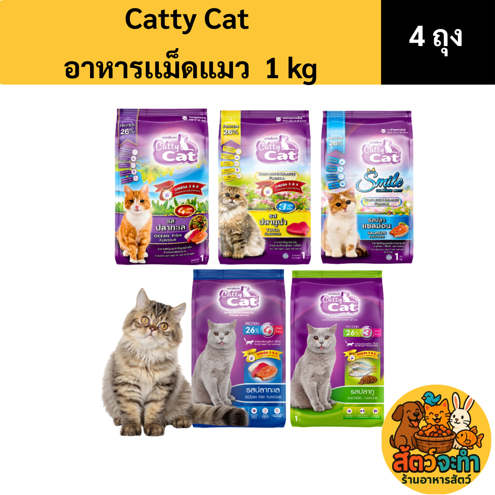 (เซต 4ถุง) (ขนาด 1KG.) อาหารแมว Catty Cat แคทตี้แคท