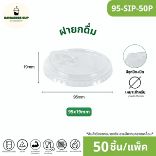 ขายดี(แพ็ค 50 ใบ) ฝาแก้ว PET ปาก 95 mm ฝายกดื่ม SIP / ฝาทรงสูง HGH / ฝาโดมรูกากบาท DOME / ฝาเรียบ FLAT / ฝาโดมรูกลม HOLE
