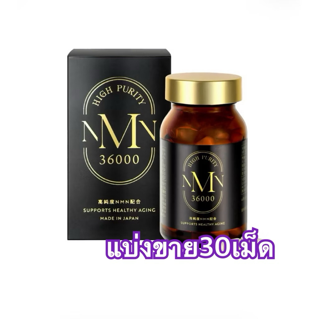 (แบ่งขาย30เม็ด)Pearl NMN 36000 ผงไข่มุก อาหารเสริมชะลอความแก่ระดับเซลล์ High Purity วิตามินพรีเมี่ยม
