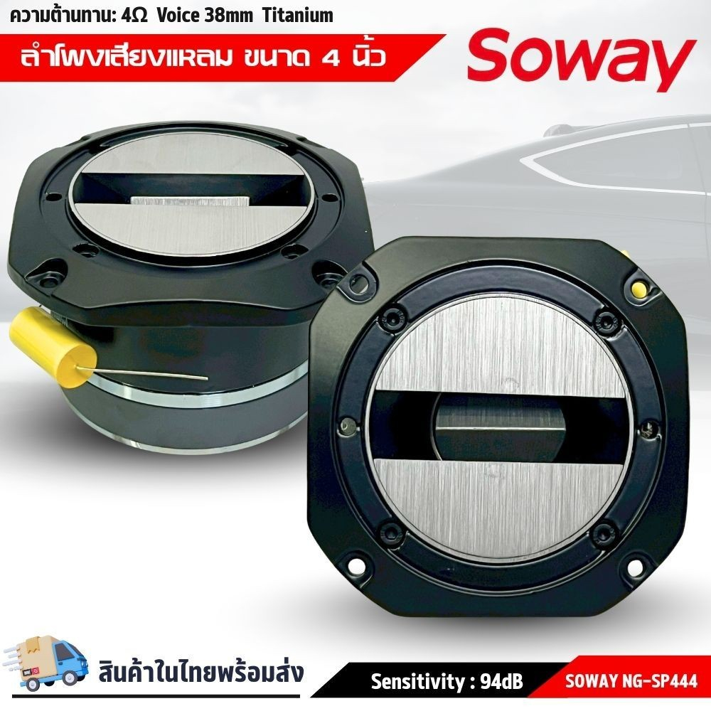 ทวิตเตอร์แหลมจานรุ่นใหญ่!! ขนาด 4นิ้ว เสียงแหลมจัดจ้าน 500 วัตต์ Super Tweeter SOWAY รุ่น NG-SP444