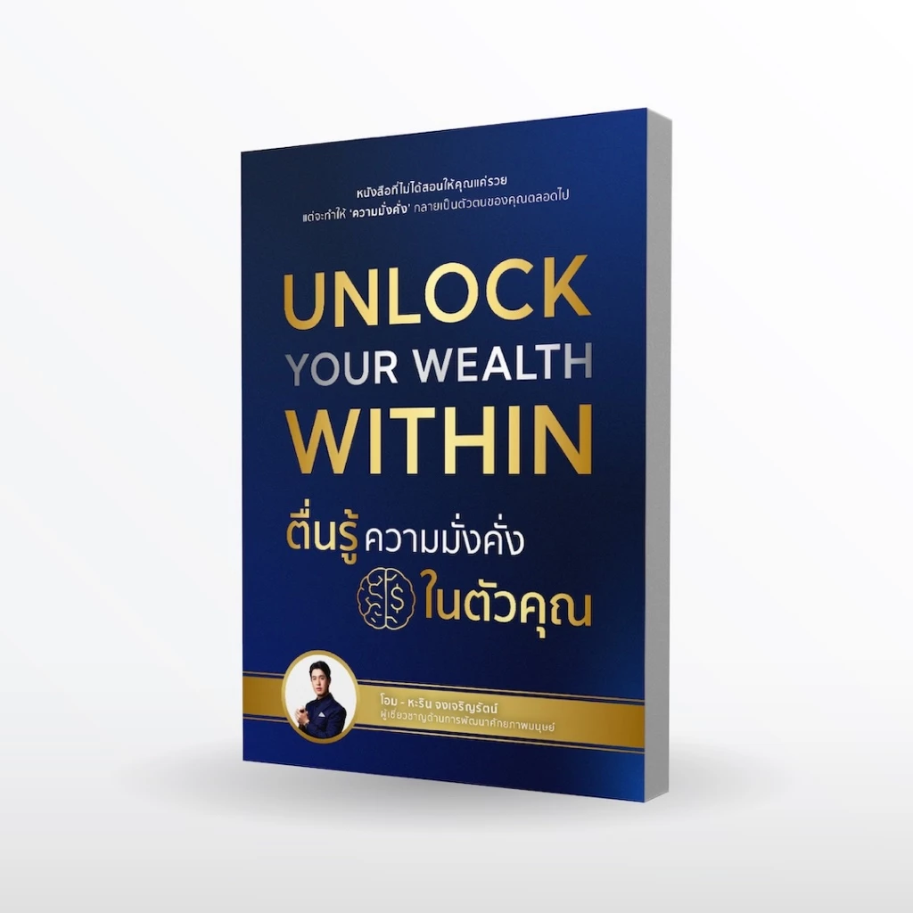 หนังสือ Unlock your Wealth Within ตื่นรู้ความมั่งคั่ง ในตัวคุณ thumbnail 3