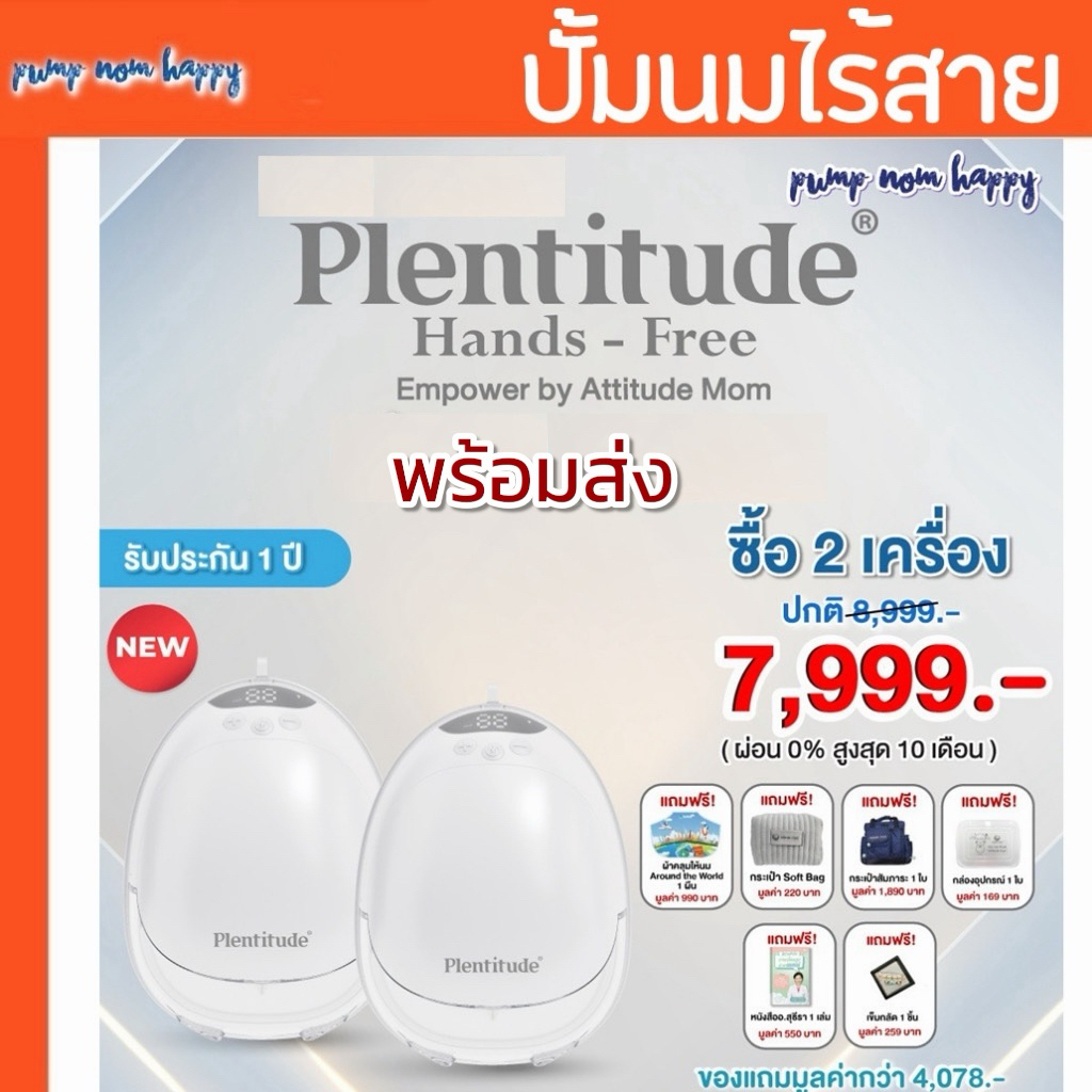 (พร้อมส่ง) Plentitude Hands-Free 🍼 เครื่องปั๊มนมไร้สาย แม่ยุคใหม่ อิสระทุกโมเมนต์ น้ำหนักเบา