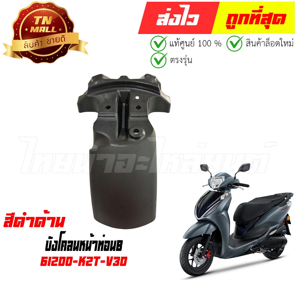 บังโคลนหน้าท่อนB Lead125 ปี 2025 สีดำด้าน แท้ศูนย์ ยี่ห้อ Honda (61200-K2T-V30)